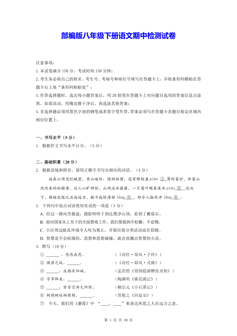 部编版八年级下册语文期中检测试卷（Word版含答案）.docx_第1页