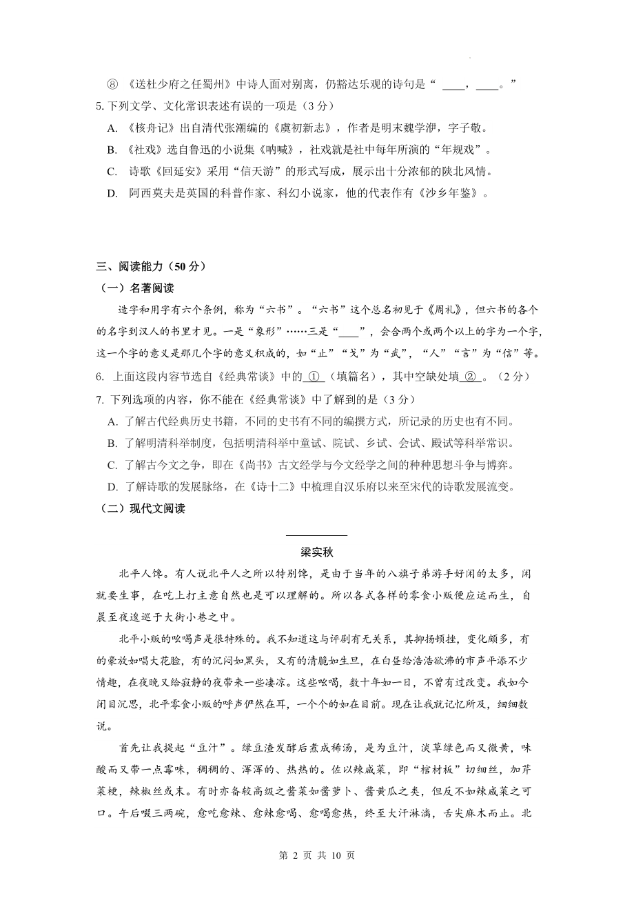 部编版八年级下册语文期中检测试卷（Word版含答案）.docx_第2页