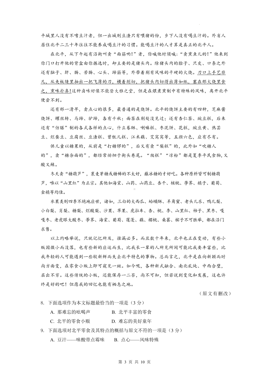 部编版八年级下册语文期中检测试卷（Word版含答案）.docx_第3页