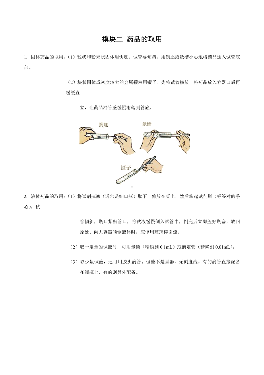 2021浙江中考科学化学部分知识点总结-专题08-实验基本操作.docx_第3页