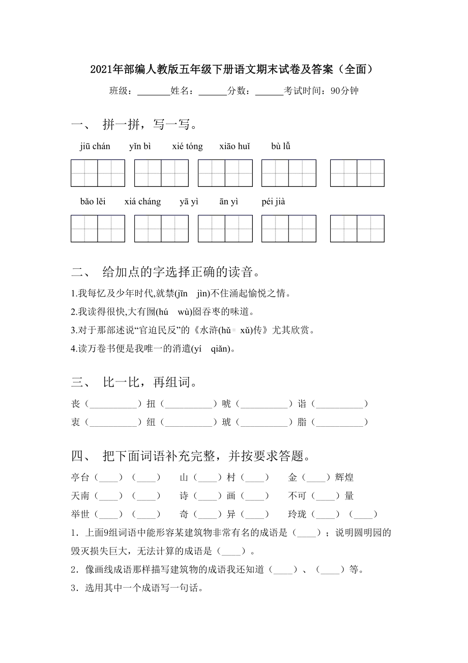 2021年部编人教版五年级下册语文期末试卷及答案(全面).doc_第1页