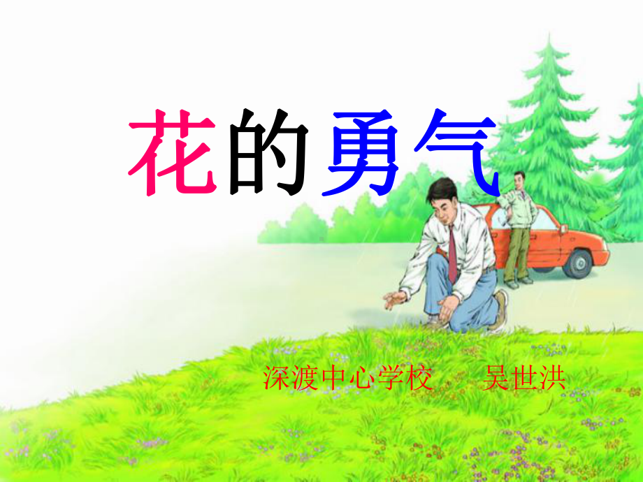 花的勇气课件 .ppt_第1页