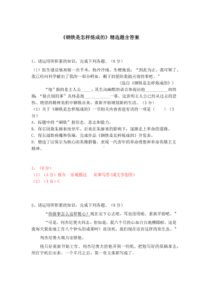 八下语文名著阅读《钢铁是怎样炼成的》精选题含答案.docx