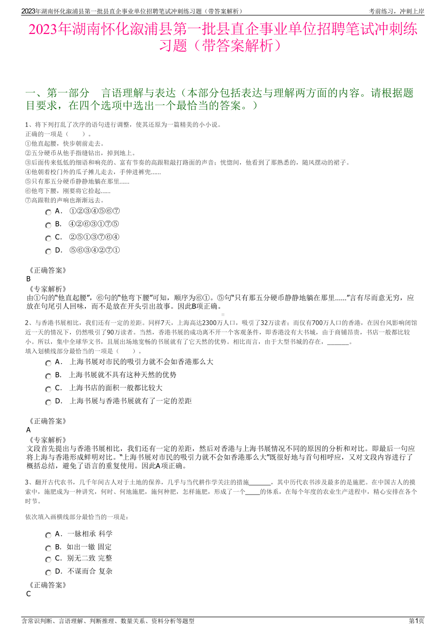 2023年湖南怀化溆浦县第一批县直企事业单位招聘笔试冲刺练习题（带答案解析）.pdf_第1页