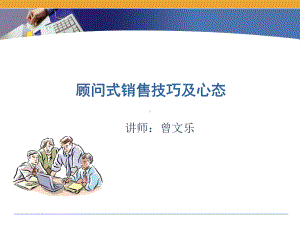 顾问式销售技巧及心态.ppt