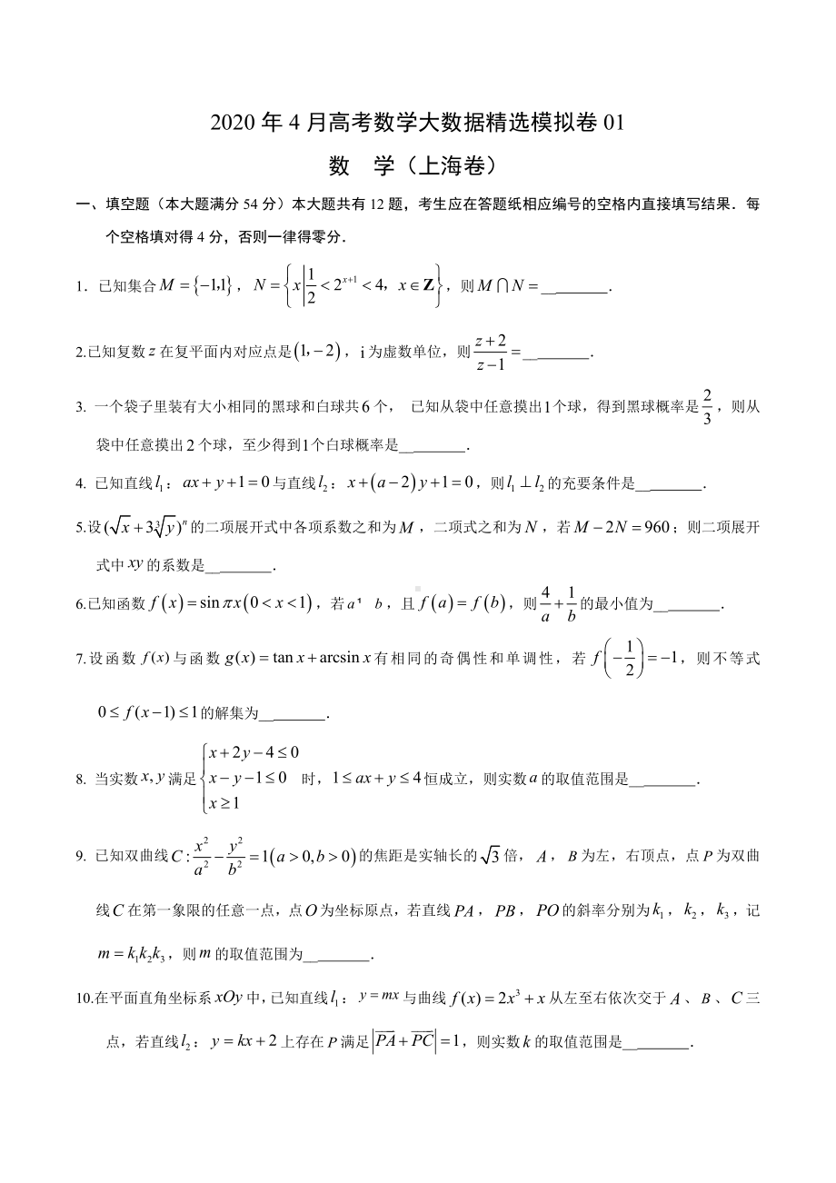 4月大数据精选模拟卷01(上海卷)(原卷版).docx_第1页