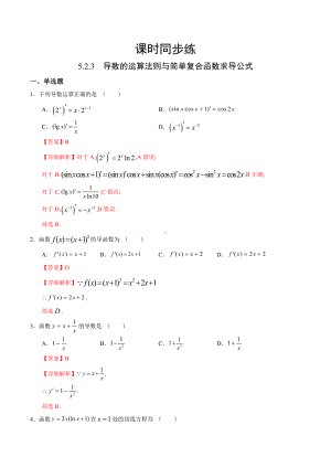 5.2.3-导数的运算法则与简单复合函数求导公式(人教A版高中数学选择性必修第二册)(解析版).docx