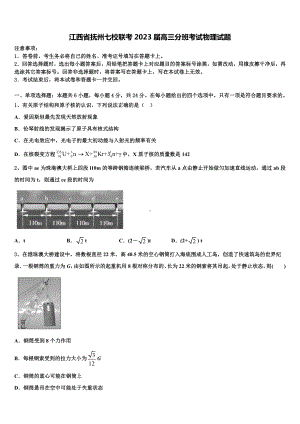 江西省抚州七校联考2023届高三分班考试物理试题.doc