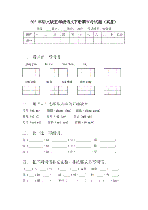 2021年语文版五年级语文下册期末考试题(真题).doc