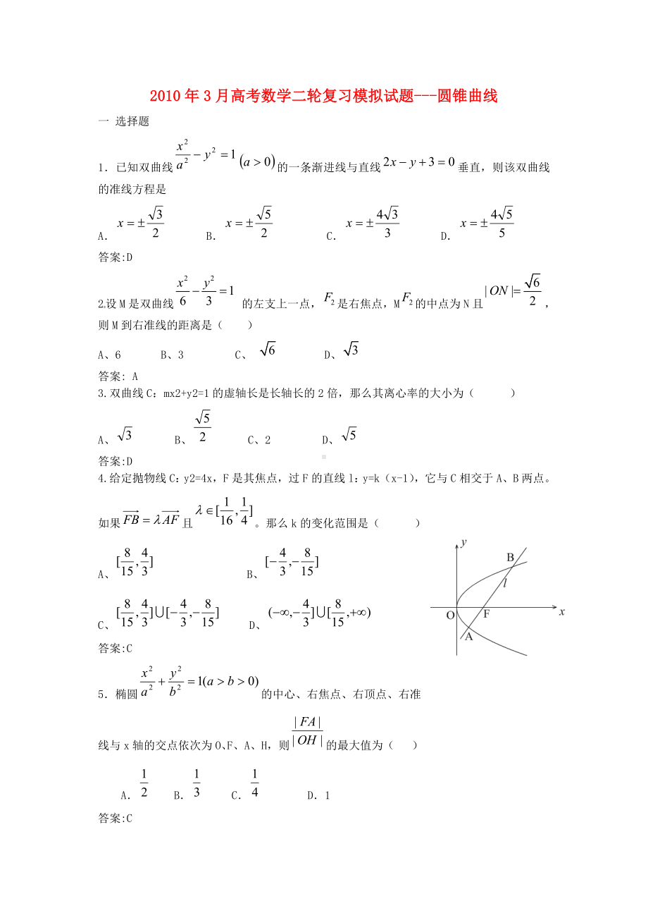 3月高三数学高考二轮复习模拟试题--圆锥曲线全国通用.doc_第1页