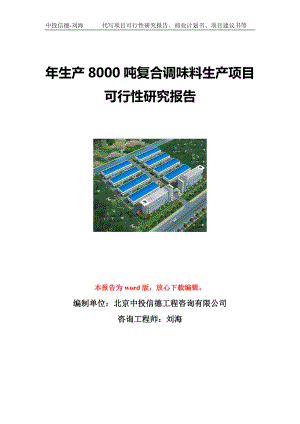 年生产8000吨复合调味料生产项目可行性研究报告写作模板立项备案文件.doc