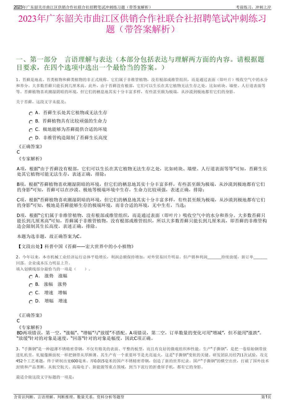 2023年广东韶关市曲江区供销合作社联合社招聘笔试冲刺练习题（带答案解析）.pdf_第1页