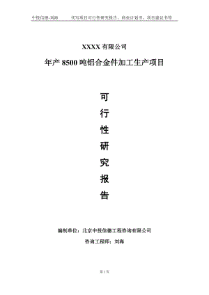 年产8500吨铝合金件加工生产项目可行性研究报告写作模板-立项备案.doc