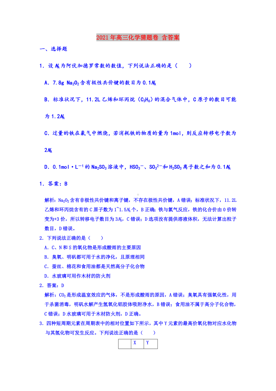 2021年高三化学猜题卷-含答案.doc_第1页