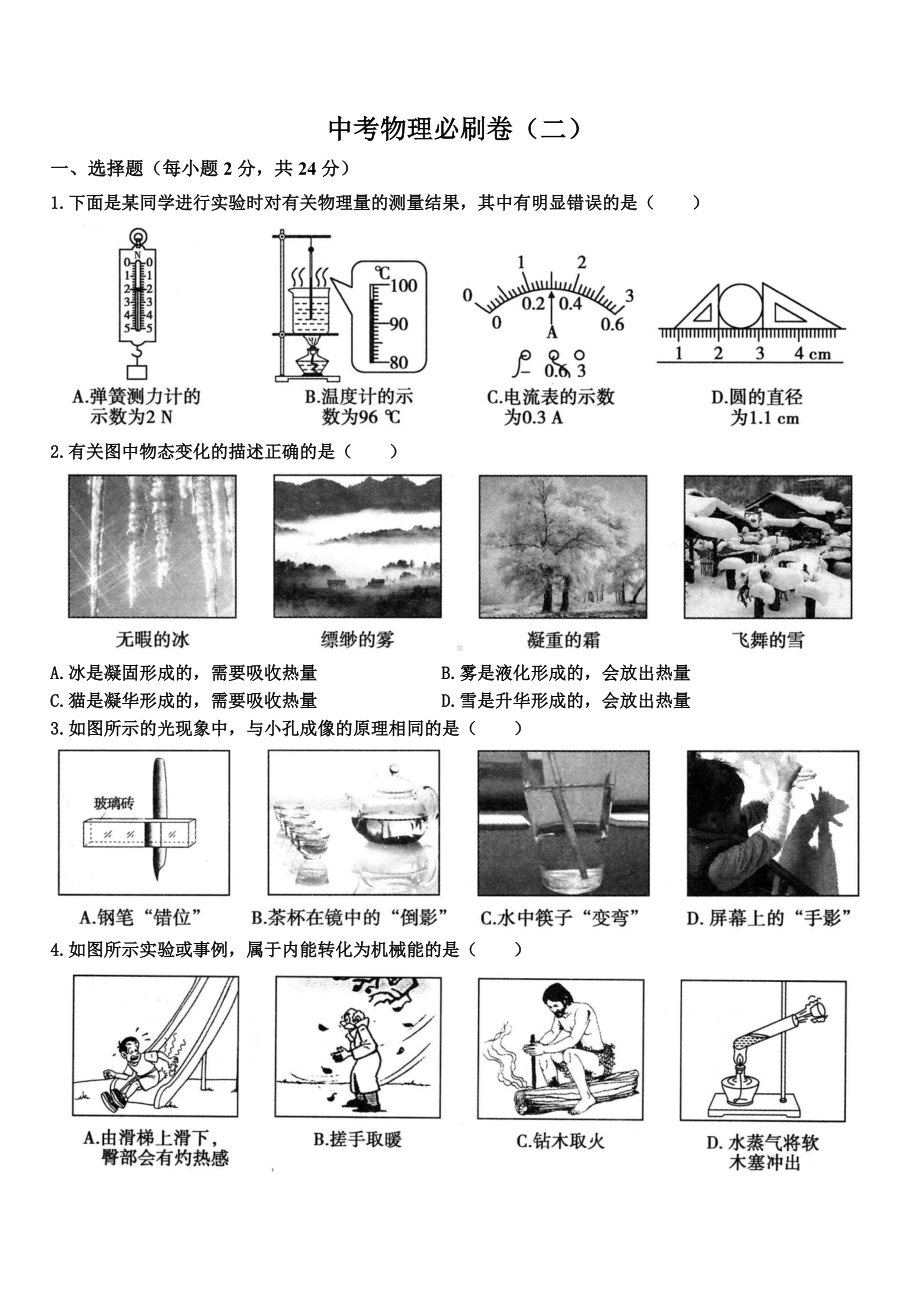 2021年黑龙江省哈尔滨市中考物理模拟卷(二)(含答案).doc_第1页