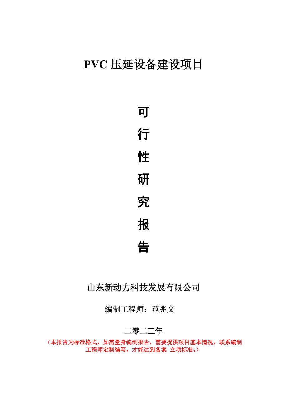 重点项目PVC压延设备建设项目可行性研究报告申请立项备案可修改案例.doc_第1页