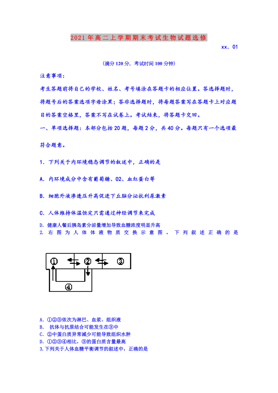 2021年高二上学期期末考试生物试题选修.doc_第1页