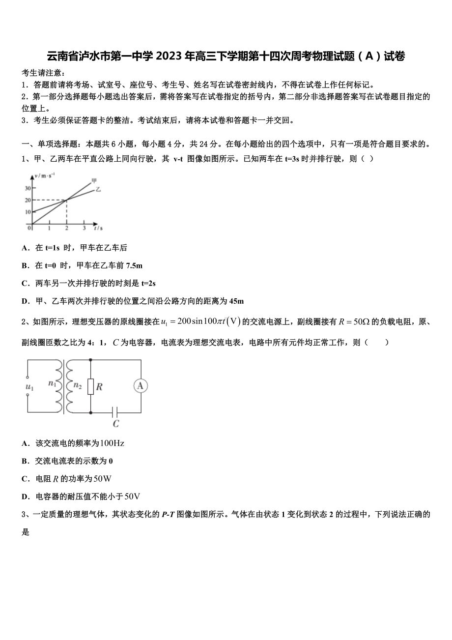 云南省泸水市第一中学2023年高三下学期第十四次周考物理试题（A）试卷.doc_第1页