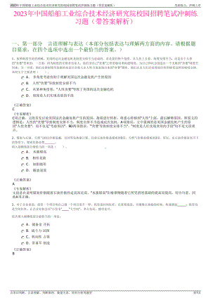 2023年中国船舶工业综合技术经济研究院校园招聘笔试冲刺练习题（带答案解析）.pdf