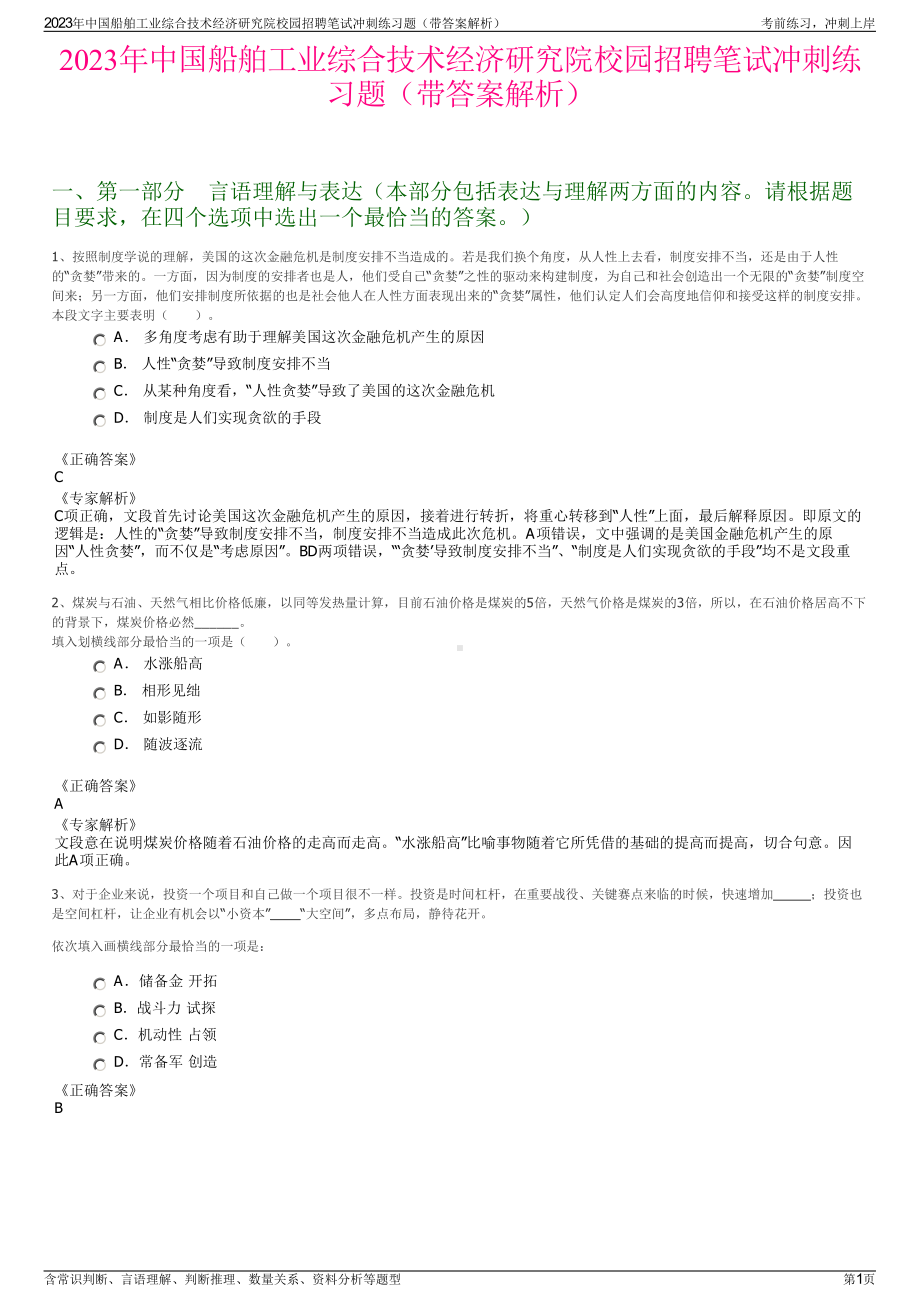 2023年中国船舶工业综合技术经济研究院校园招聘笔试冲刺练习题（带答案解析）.pdf_第1页