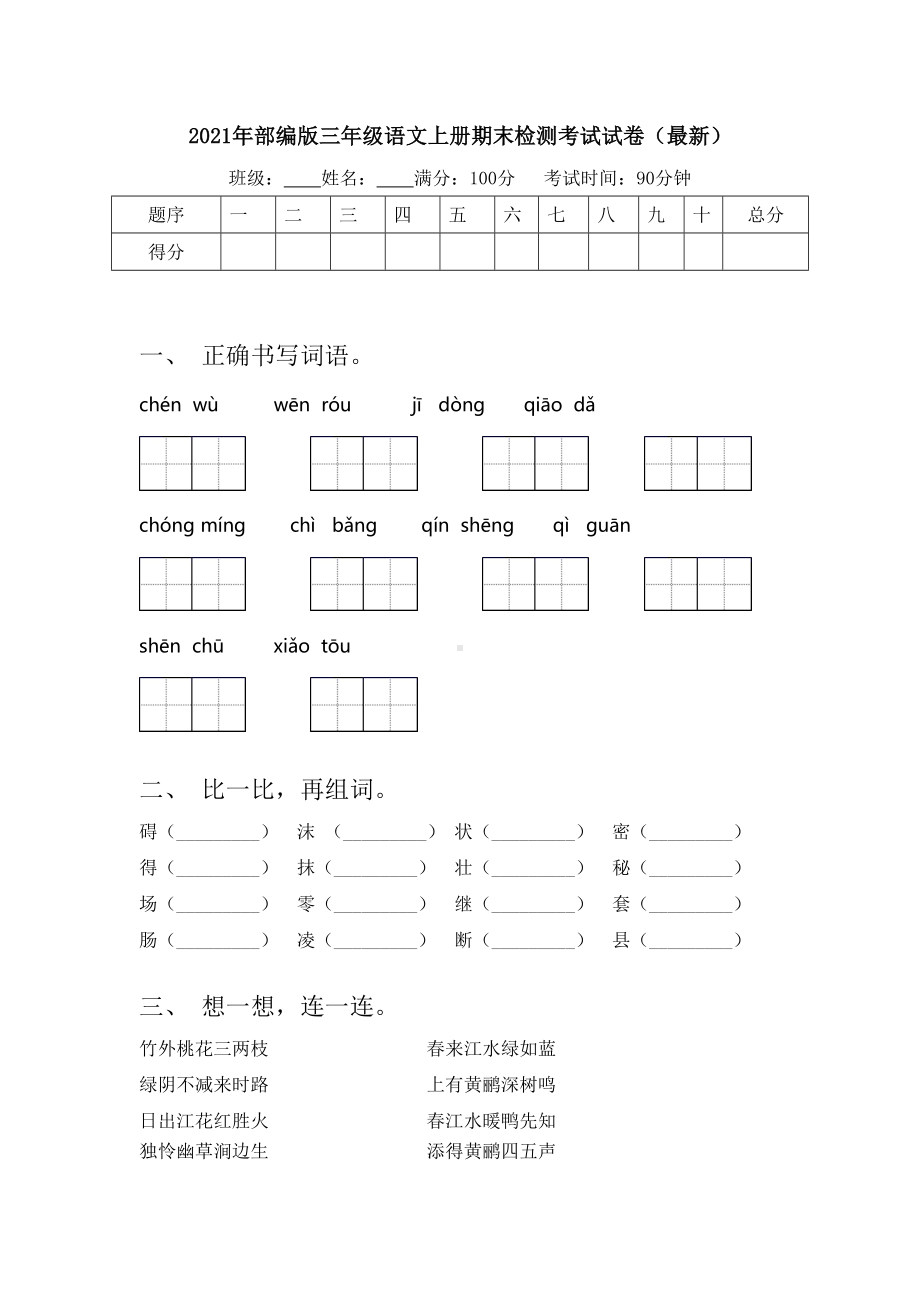 2021年部编版三年级语文上册期末检测考试试卷(最新).doc_第1页