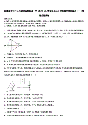 黑龙江省牡丹江市爱民区牡丹江一中2022-2023学年高三下学期教学质量监测（一）物理试题试卷.doc