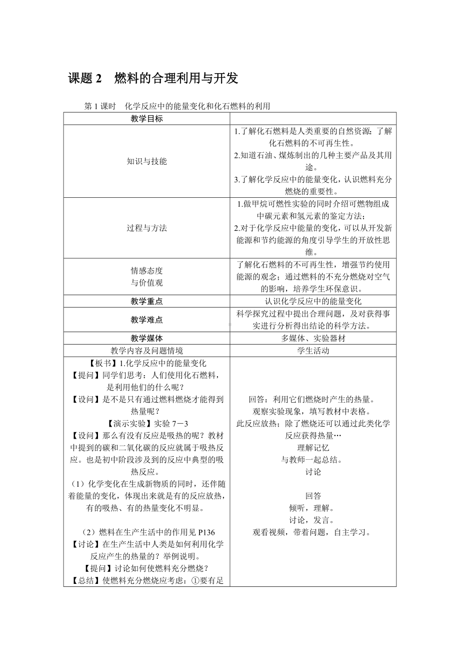 7.2-燃料的合理利用与开发-优质教案.doc_第1页