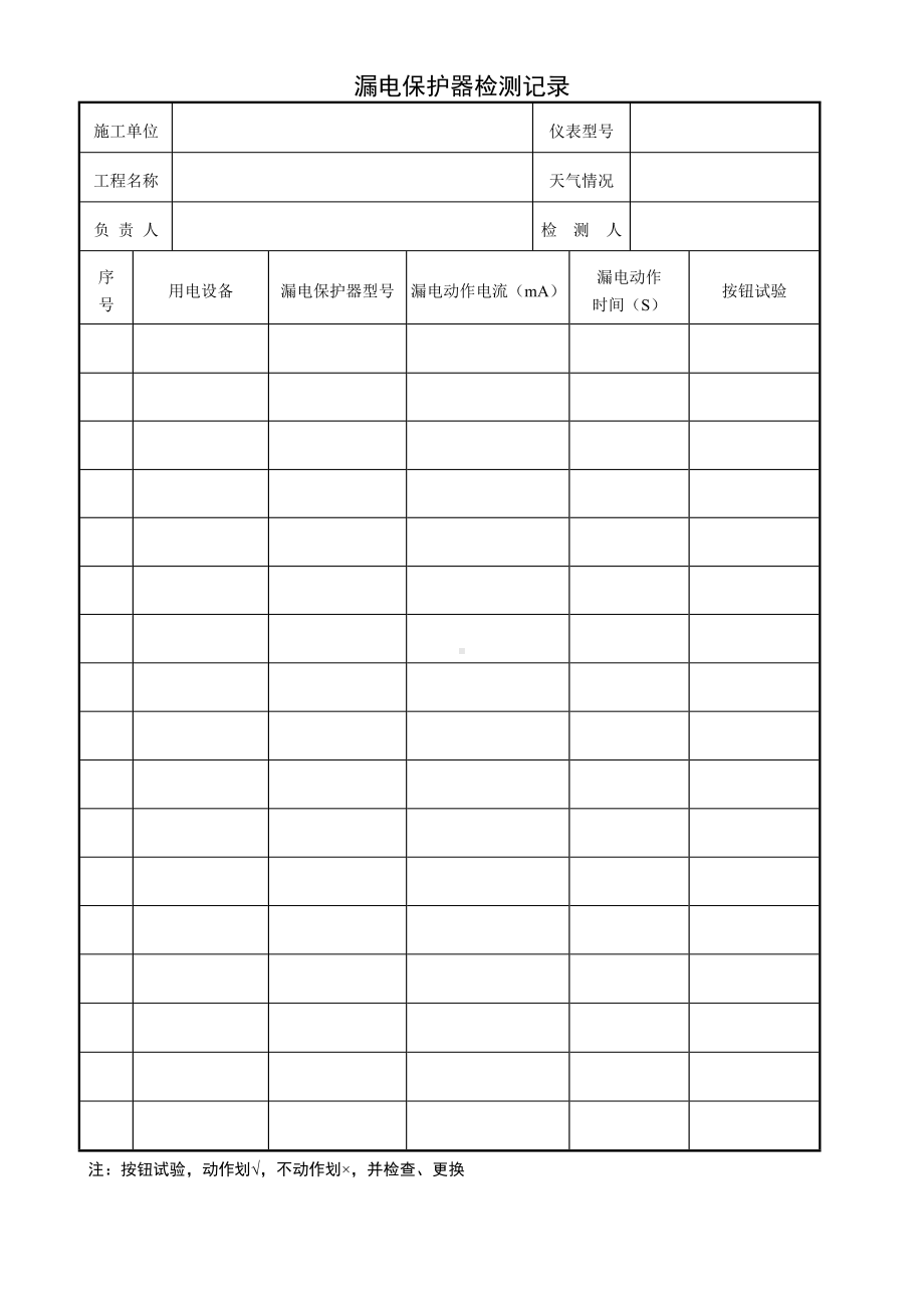 漏电保护器检测记录参考模板范本.doc_第1页