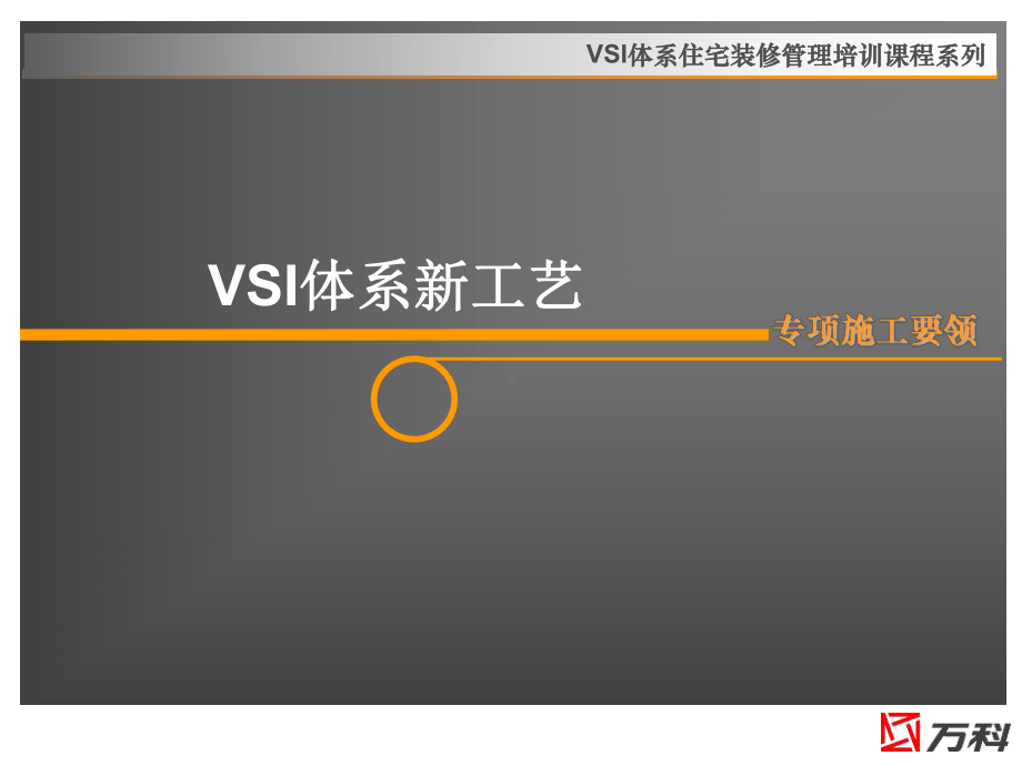 课程四：VSI全装修施工要领.ppt_第1页