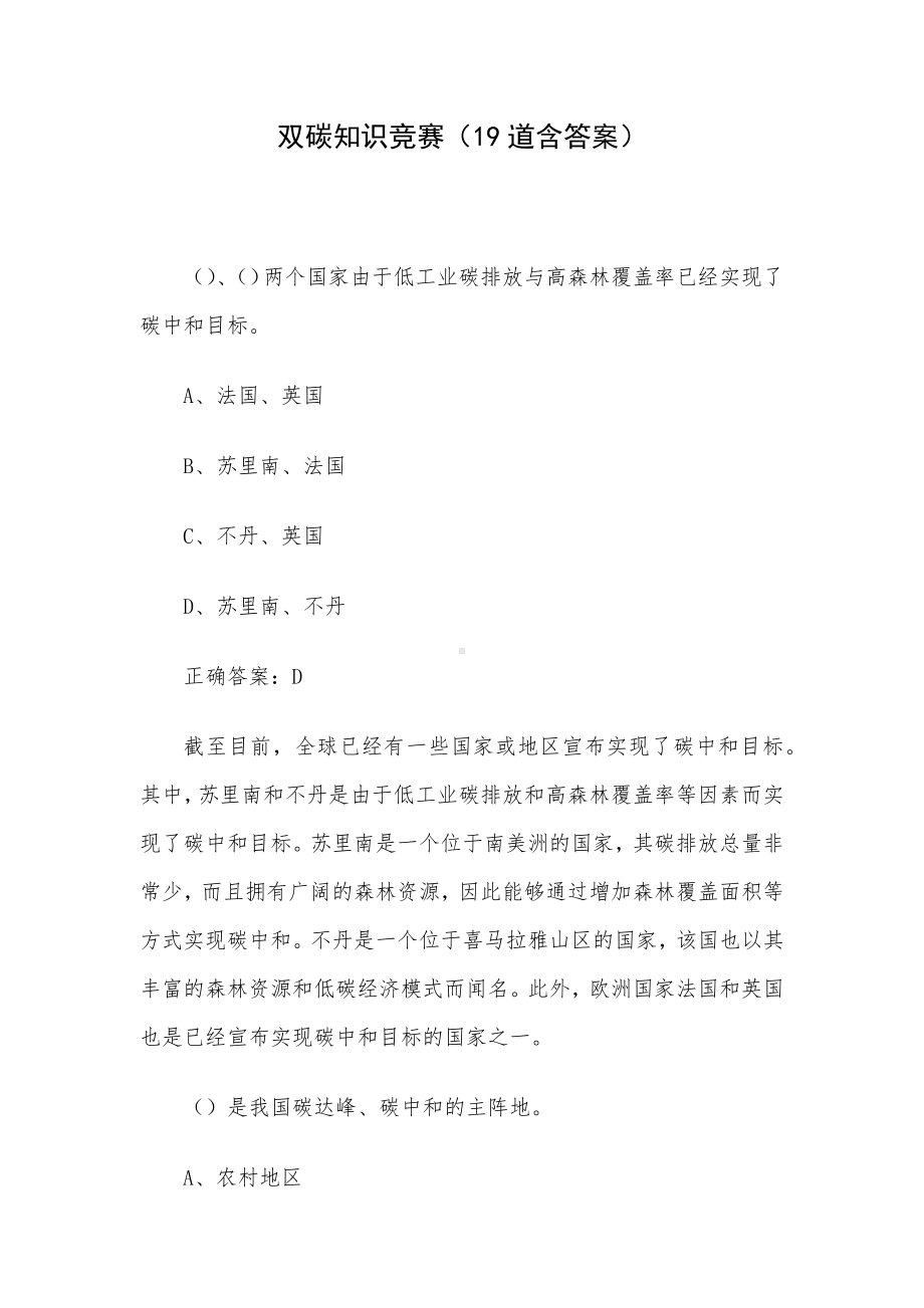 双碳知识竞赛（19道含答案）.docx_第1页