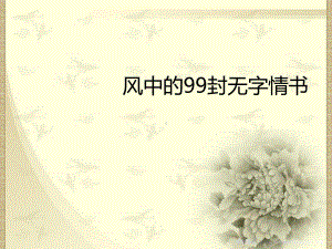 风中的99封无字情书.ppt