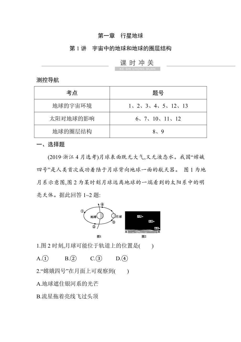 2021版高考地理导航大一轮复习精练：第一章-第1讲-宇宙中的地球和地球的圈层结构-Word版.doc_第1页