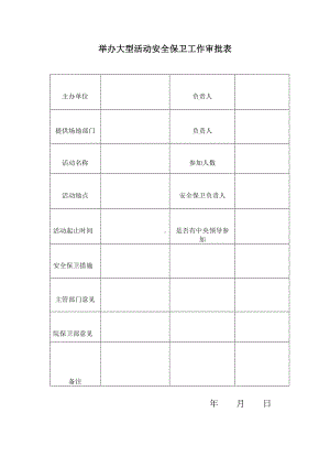 举办大型活动安全保卫工作审批表参考模板范本.doc