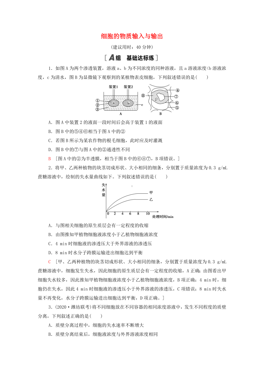 2022届高考生物一轮复习课后限时集训7细胞的物质输入与输出含解析新人教版.doc_第1页