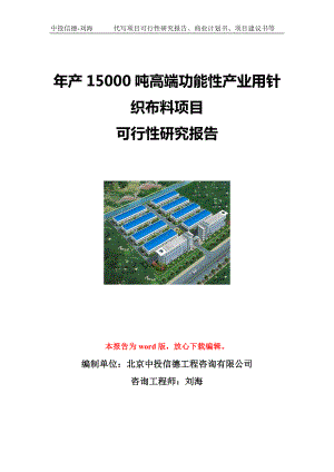 年产15000吨高端功能性产业用针织布料项目可行性研究报告写作模板立项备案文件.doc