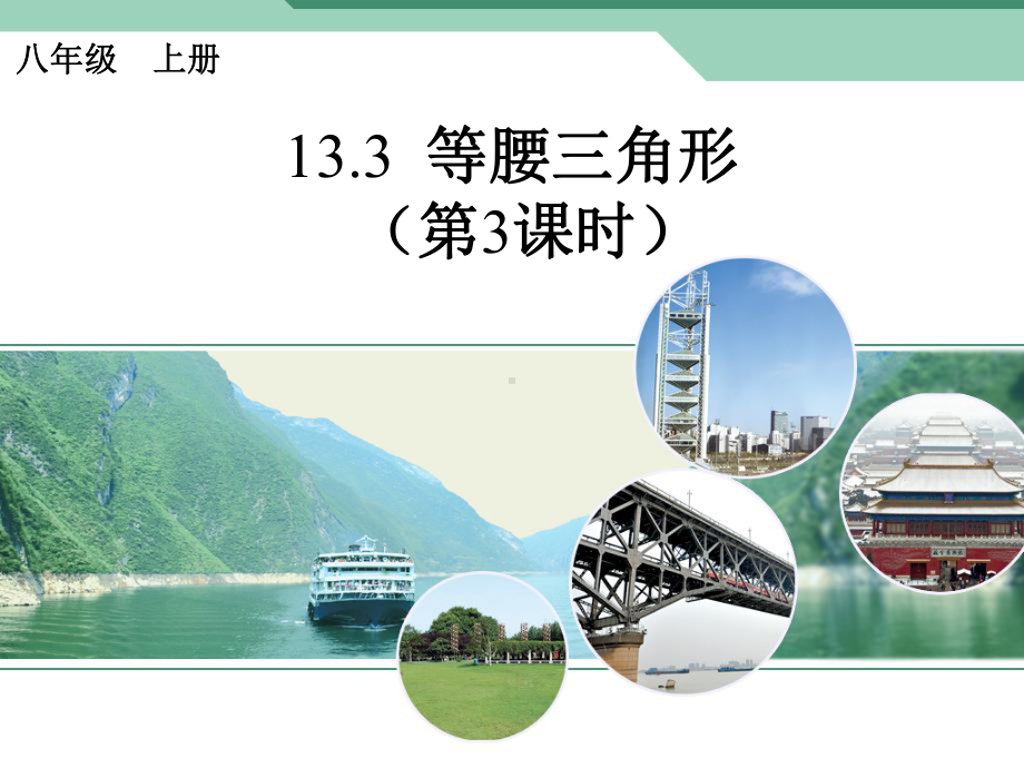 等腰三角形第三课时 .ppt_第1页