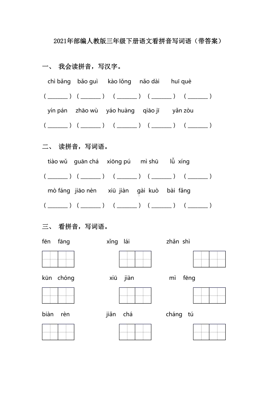 2021年部编人教版三年级下册语文看拼音写词语(带答案).doc_第1页