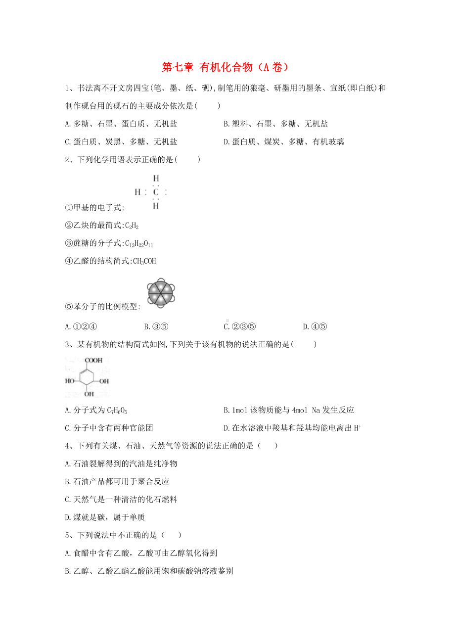 2021新教材高中化学第七章有单元检测卷A卷-人教版必修2.doc_第1页