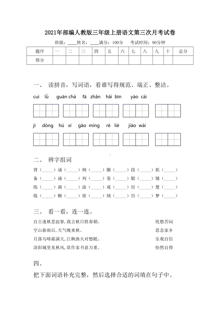 2021年部编人教版三年级上册语文第三次月考试卷.doc_第1页