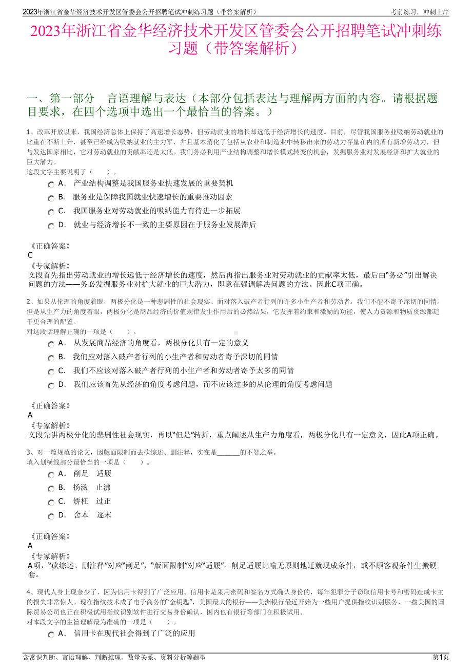 2023年浙江省金华经济技术开发区管委会公开招聘笔试冲刺练习题（带答案解析）.pdf_第1页