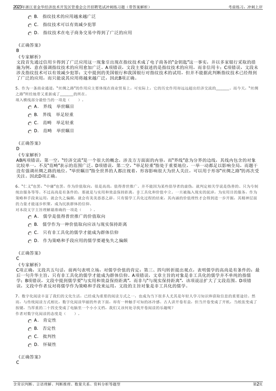 2023年浙江省金华经济技术开发区管委会公开招聘笔试冲刺练习题（带答案解析）.pdf_第2页