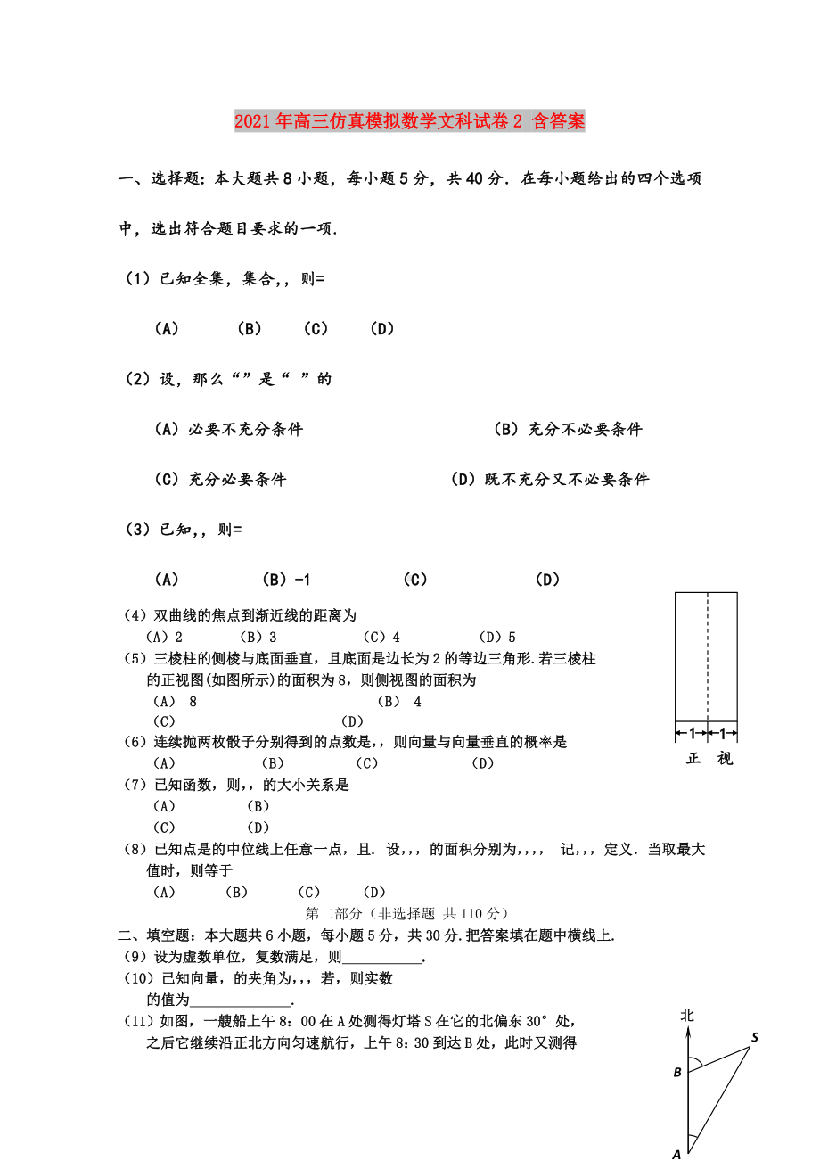 2021年高三仿真模拟数学文科试卷2-含答案.doc_第1页