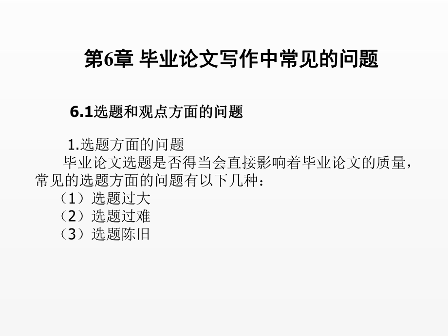 《毕业论文写作与文献检索》课件第6章毕业论文写作中常见的问题.ppt_第1页