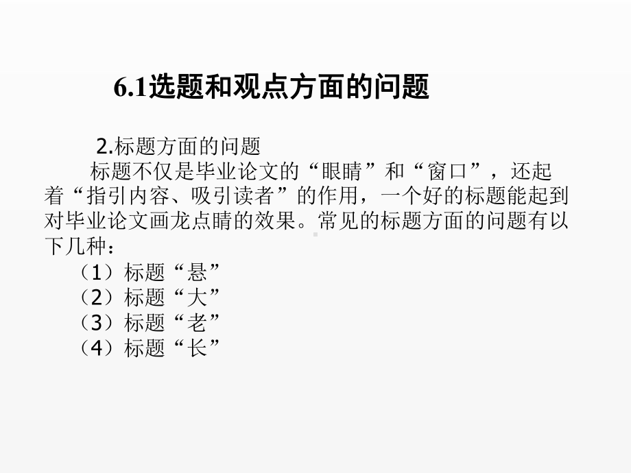 《毕业论文写作与文献检索》课件第6章毕业论文写作中常见的问题.ppt_第2页