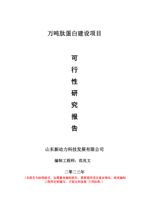 重点项目万吨肽蛋白建设项目可行性研究报告申请立项备案可修改案例.doc