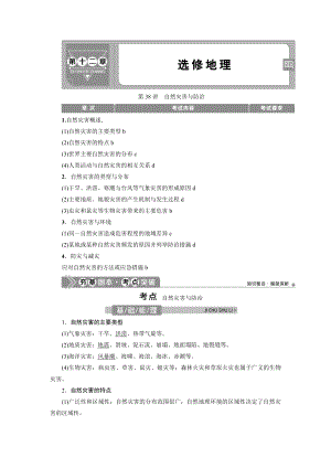 2021版浙江新高考选考地理一轮复习：第38讲-自然灾害与防治含答案.doc