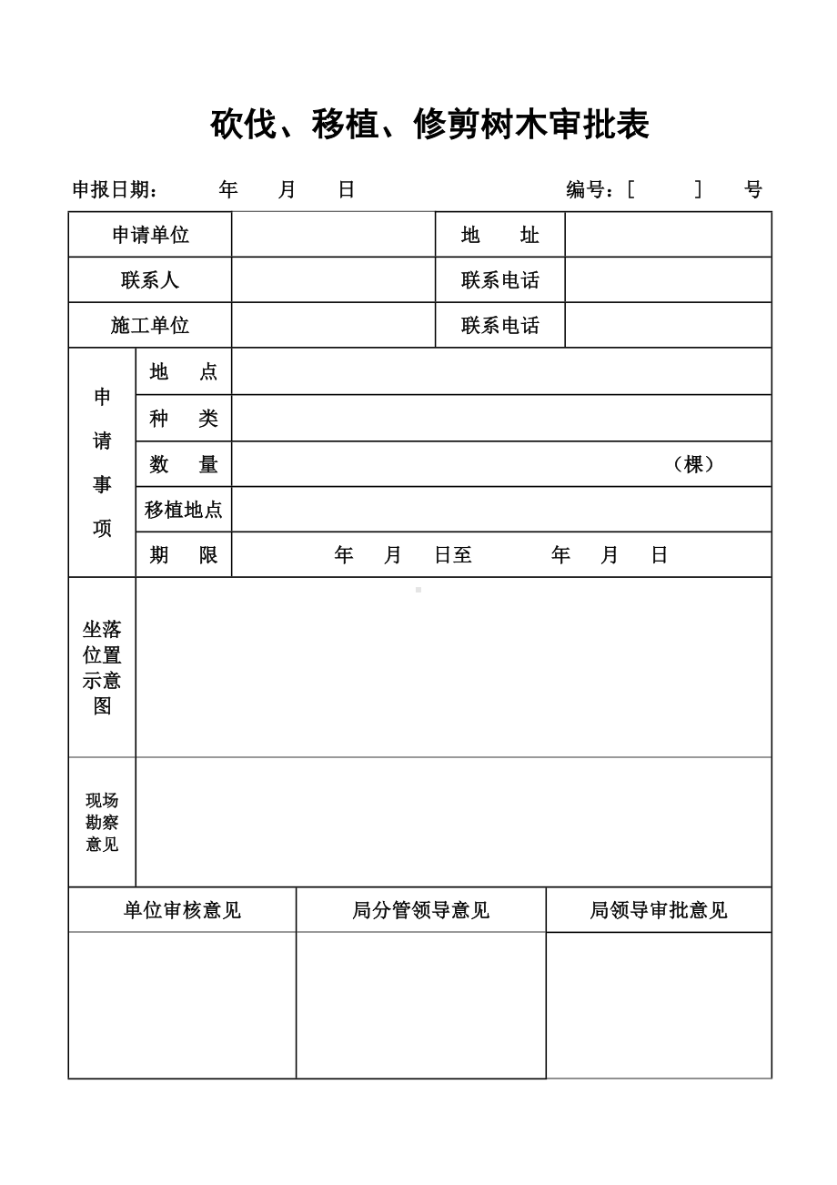 砍伐、移植、修剪树木审批表参考模板范本.doc_第1页