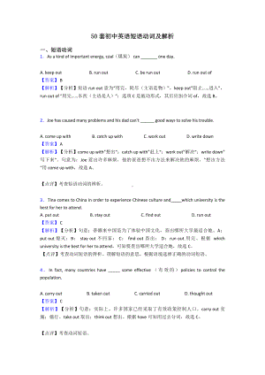 50套初中英语短语动词及解析.doc