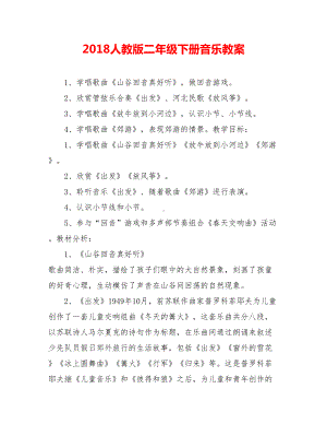 20xx人教版二年级下册音乐教案.doc