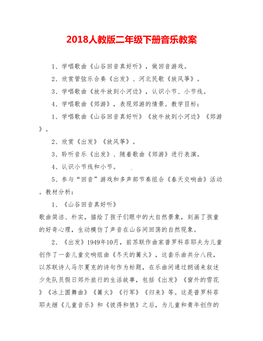 20xx人教版二年级下册音乐教案.doc_第1页